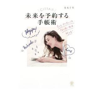 CITTA式未来を予約する手帳術／青木千草