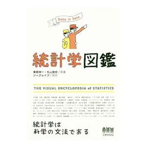 統計学図鑑／栗原伸一