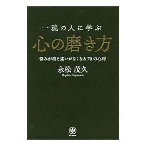 一流の人に学ぶ心の磨き方／永松茂久の買取情報
