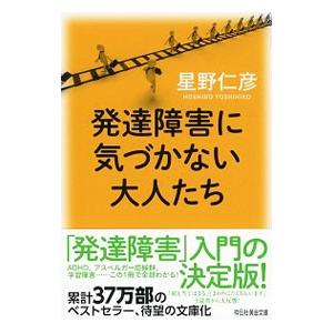 発達障害に気づかない大人たち／星野仁彦