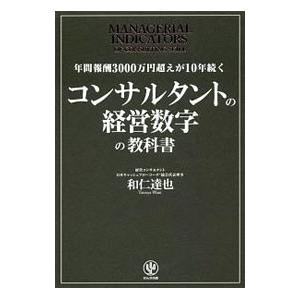 コンサルタントの経営数字の教科書／和仁達也