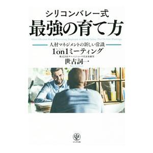 シリコンバレー式最強の育て方／世古詞一