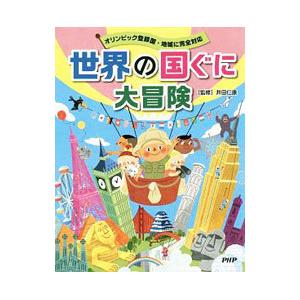 世界の国ぐに大冒険／井田仁康