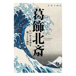 葛飾北斎／美術出版社
