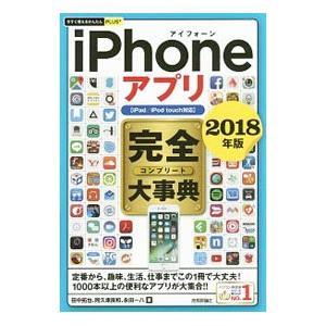 iPhoneアプリ完全（コンプリート）大事典 2018年版／田中拓也