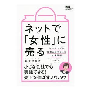 ネットで「女性」に売る／谷本理恵子