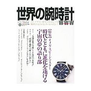 世界の腕時計 No．133／ワールドフォトプレス