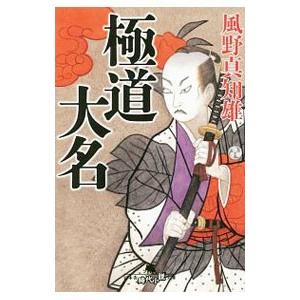 極道大名／風野真知雄