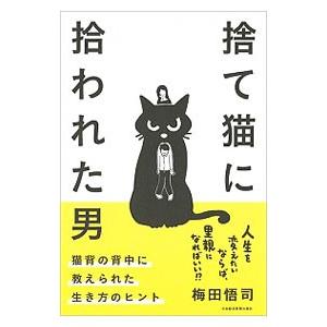 捨て猫に拾われた男／梅田悟司