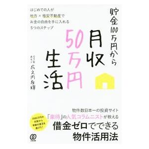 貯金100万円から月収50万円生活／広之内友輝