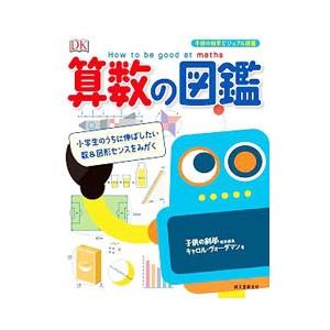 算数の図鑑／VordermanCarol