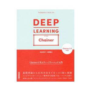 Chainerで学ぶディープラーニング入門／島田直希