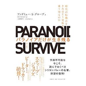 パラノイアだけが生き残る／GroveAndrew S．