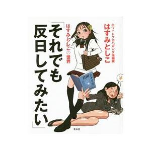 それでも反日してみたい／はすみとしこ