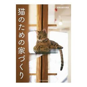 猫のための家づくり／エクスナレッジ