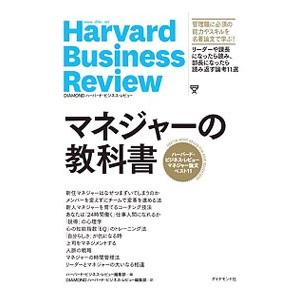 マネジャーの教科書／ハーバード・ビジネス・スクール