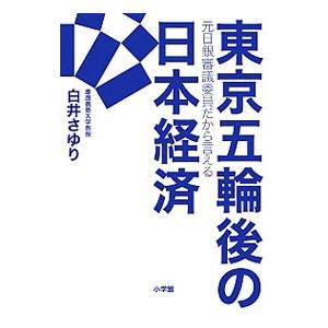 東京五輪後の日本経済／白井早由里