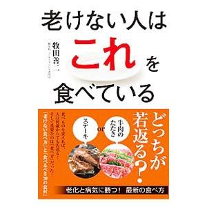 老けない人はこれを食べている／牧田善二