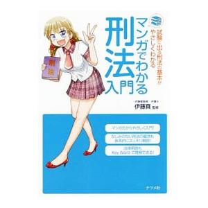 マンガでわかる刑法入門／伊藤真
