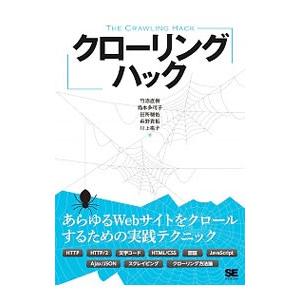 クローリングハック／竹添直樹