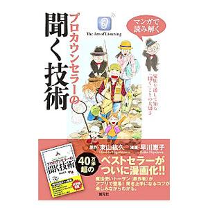 マンガで読み解くプロカウンセラーの聞く技術／東山紘久