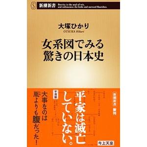 女系図でみる驚きの日本史／大塚ひかり