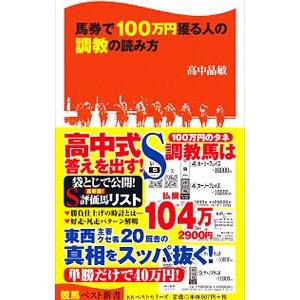 馬券で100万円獲る人の調教の読み方／高中晶敏