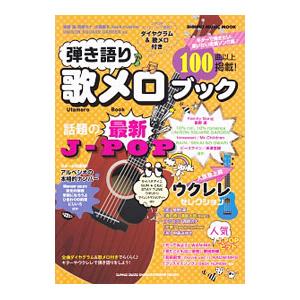 弾き語り歌メロブック／シンコーミュージック・エンタテイメント