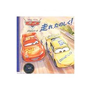 カーズ／クロスロード走れ、たのしく！／うさぎ出版
