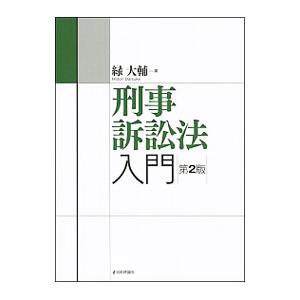 刑事訴訟法入門／緑大輔