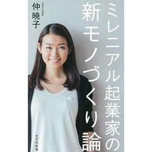 ミレニアル起業家の新モノづくり論／仲暁子