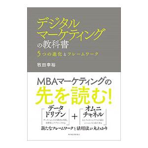 デジタルマーケティングの教科書／牧田幸裕