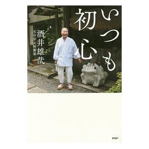 いつも初心／酒井雄哉