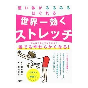 硬い体がみるみるほぐれる世界一効くストレッチ／荒川裕志