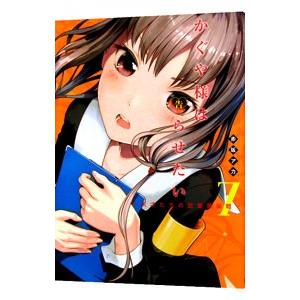 かぐや様は告らせたい〜天才たちの恋愛頭脳戦〜 7／赤坂アカ