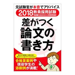 教員採用試験差がつく論文の書き方 2018年度版／資格試験研究会【編】
