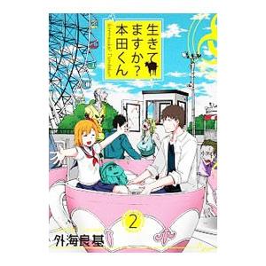 生きてますか？ 本田くん 2／外海良基