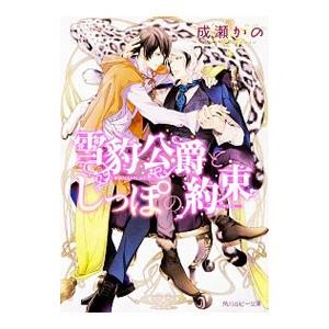 雪豹公爵としっぽの約束／成瀬かの