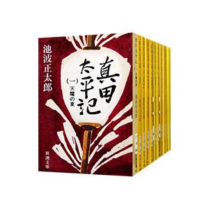 真田太平記 （全12巻セット）／池波正太郎 : ネットオフ ヤフー店