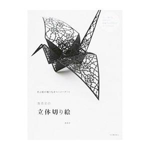 濱直史の立体切り絵 色と紙が織りなすペーパーアート／濱直史
