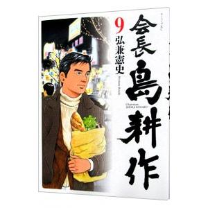 会長島耕作 9／弘兼憲史