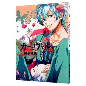 カーニヴァル 20／御巫桃也