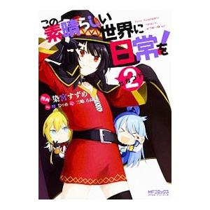 新品 / この素晴らしい世界に爆焔を! (1-5巻 全巻) 全巻セット