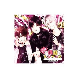 武内駿輔，八代拓，斉藤壮馬／ドラマCD「俺様レジデンス−西園寺三兄弟−」／西園寺藤，西園寺藍，西園寺...