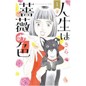 人生は薔薇の色 1／きら