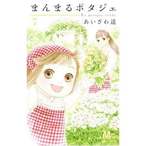 まんまるポタジェ 7／あいざわ遥