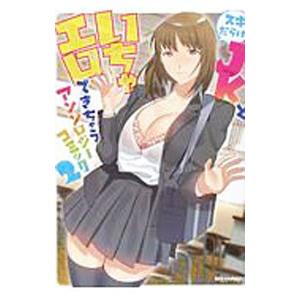 スキだらけＪＫといちゃエロできちゃう アンソロジーコミック