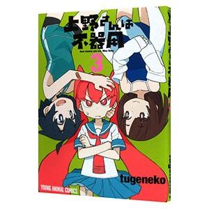 上野さんは不器用 3／tugeneko