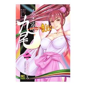 歩き巫女九尾 2／大杉ゆきひろ