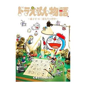 ドラえもん物語−藤子・F・不二雄先生の背中−／むぎわらしんたろう
